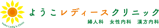 ようこレディースクリニック|神戸市灘区(阪急王子公園駅、JR摩耶駅近く)