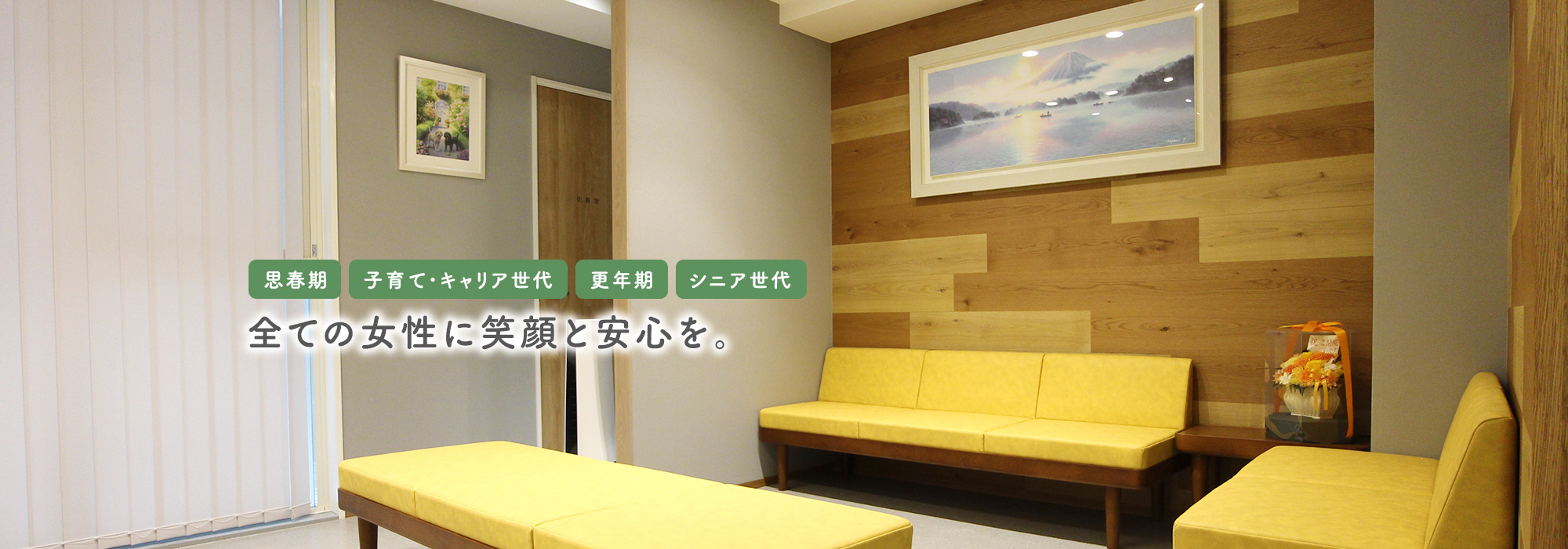 思春期、子育て・キャリア世代、更年期、シニア世代。全ての女性に笑顔と安心を。神戸市灘区・王子公園近く婦人科、女性内科『ようこレディースクリニック』です。女性医師と女性スタッフが温かいアットホームな雰囲気でお迎えいたします。婦人科検診、不妊相談などに対応いたします。思春期、子育て・キャリア世代、更年期、シニア世代まで女性に寄り添った診療を行います。