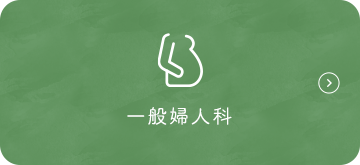 一般婦人科