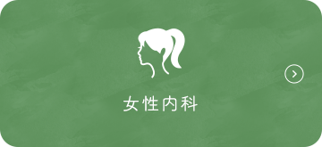 女性内科