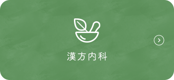 漢方内科