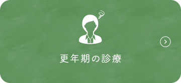 更年期の診療