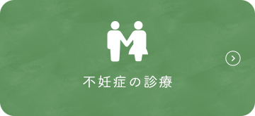 不妊症の診療