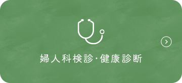婦人科検診・健康診断