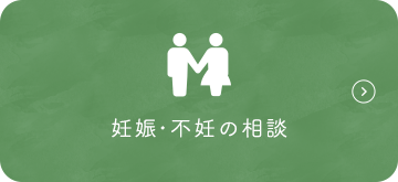 妊娠・不妊の相談
