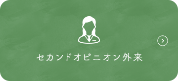 セカンドオピニオン外来