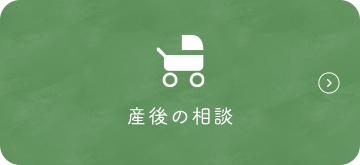 産後の相談