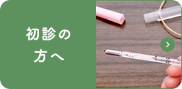 初診の方へ|詳しくはこちら