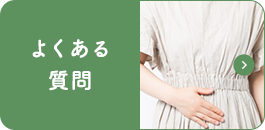 よくあるご質問|詳しくはこちら