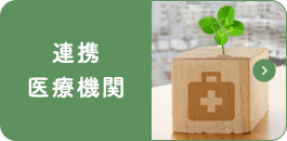 連携医療機関|詳しくはこちら