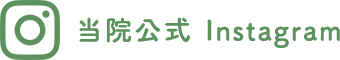 当院公式Instagram|詳しくはこちら